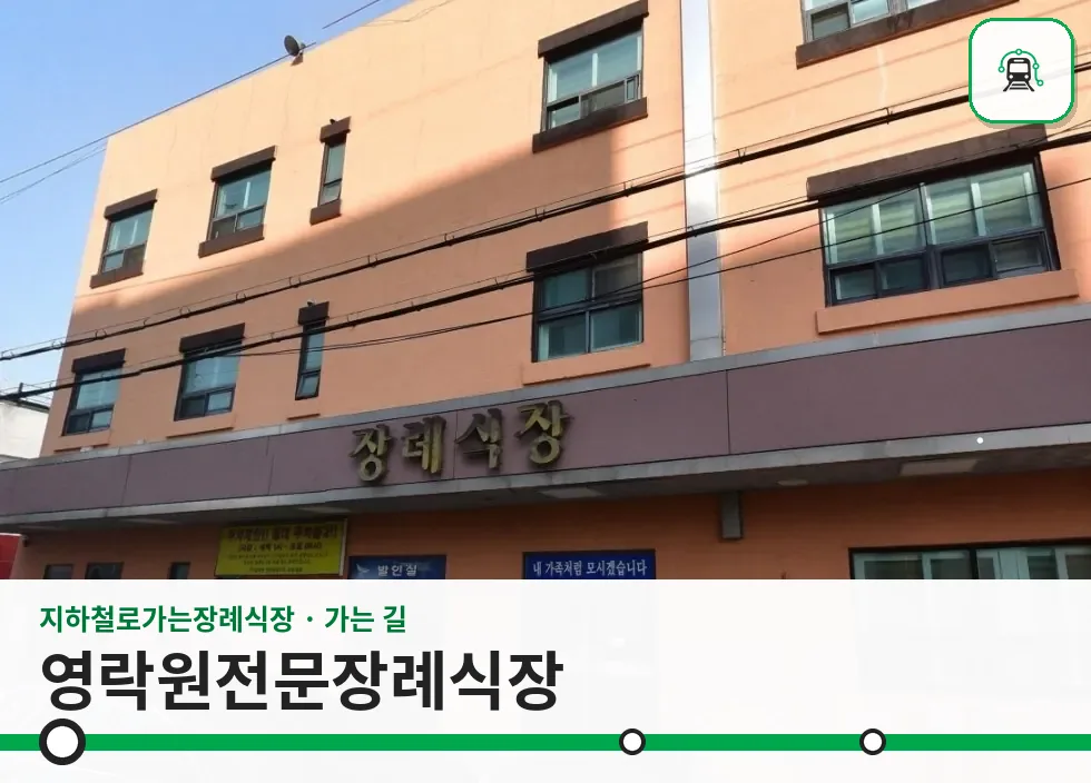 영락원전문장례식장 사진 1장