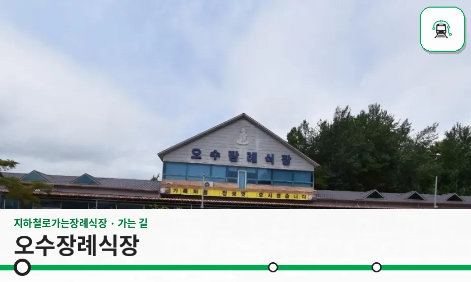 오수장례식장 사진 1장