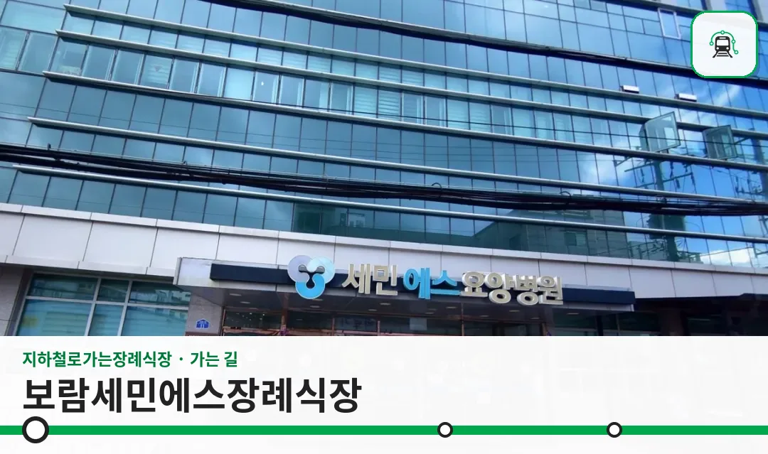 보람세민에스장례식장 사진 1장
