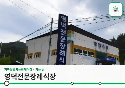 영덕전문장례식장 사진 1장