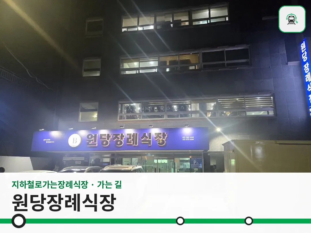 원당장례식장 사진 1/3