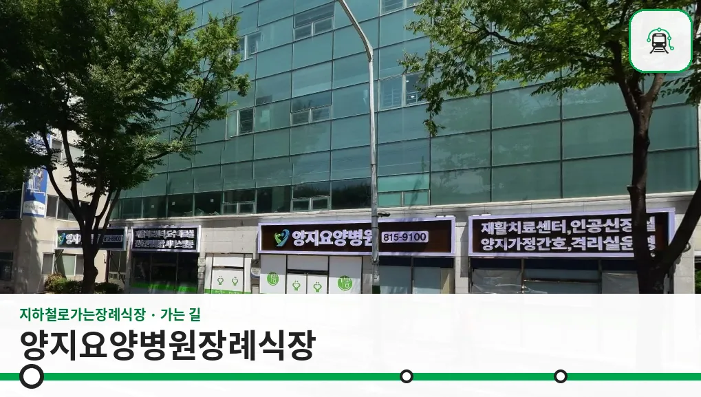 양지요양병원장례식장 사진 1장