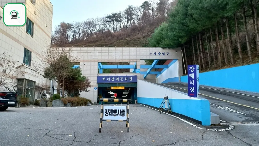 백년장례문화원 사진 3/3