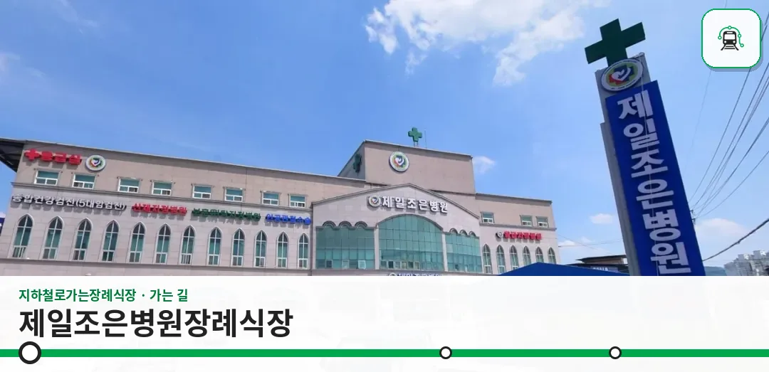 제일조은병원장례식장 사진 1장