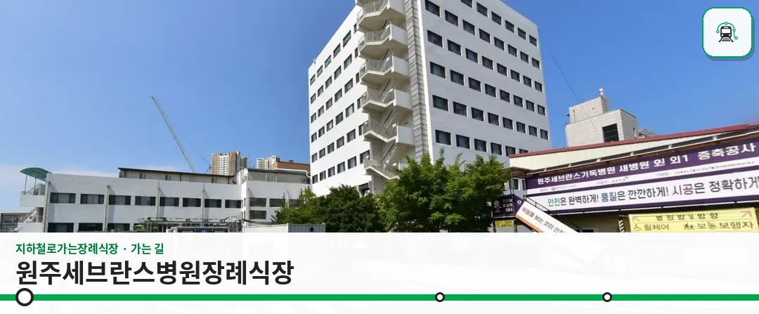 원주세브란스병원장례식장 사진 1장