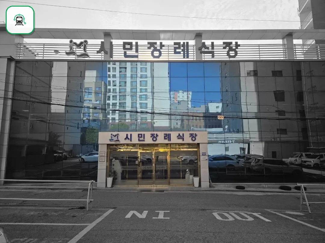 인천시민장례식장 사진 2/3