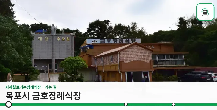 목포시 금호장례식장 사진 1장