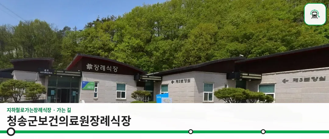 청송군보건의료원장례식장 사진 1장