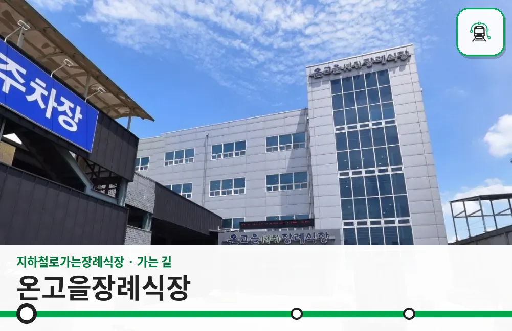 온고을장례식장 사진 1장
