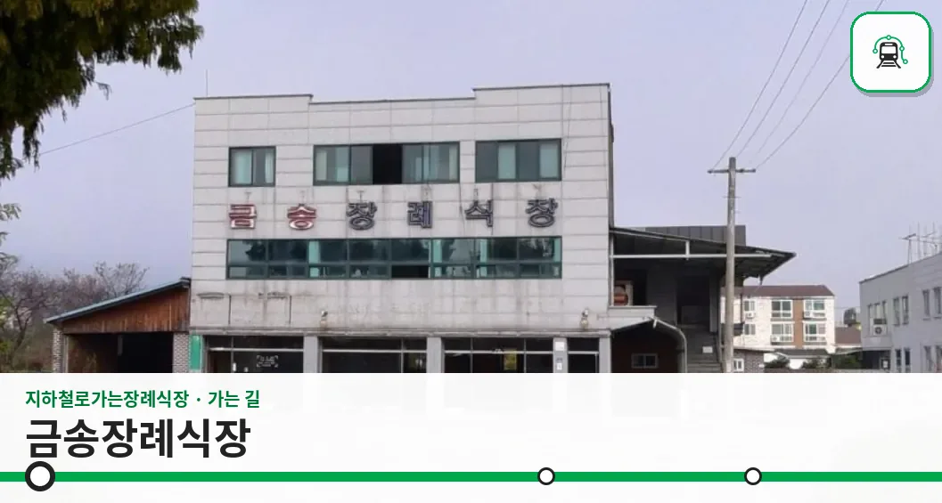 금송장례식장 사진 1장