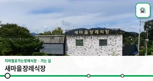 새마을장례식장 사진 1장