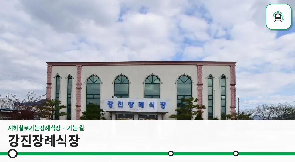 강진장례식장 사진 1장