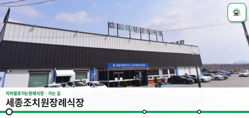 세종조치원장례식장 사진 1장