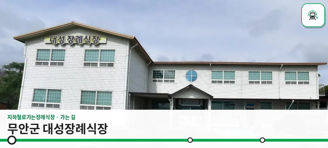 무안군 대성장례식장 사진 1장