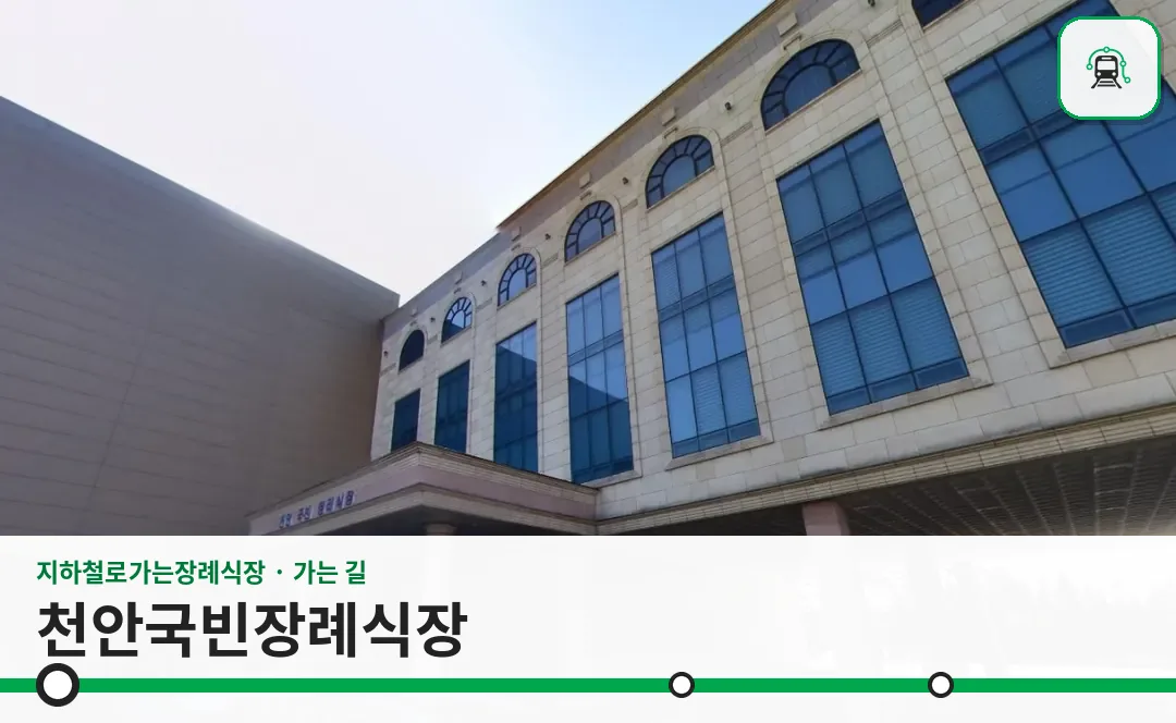 천안국빈장례식장 사진 1/3