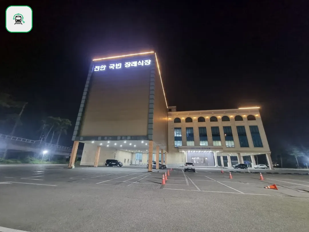 천안국빈장례식장 사진 2/3