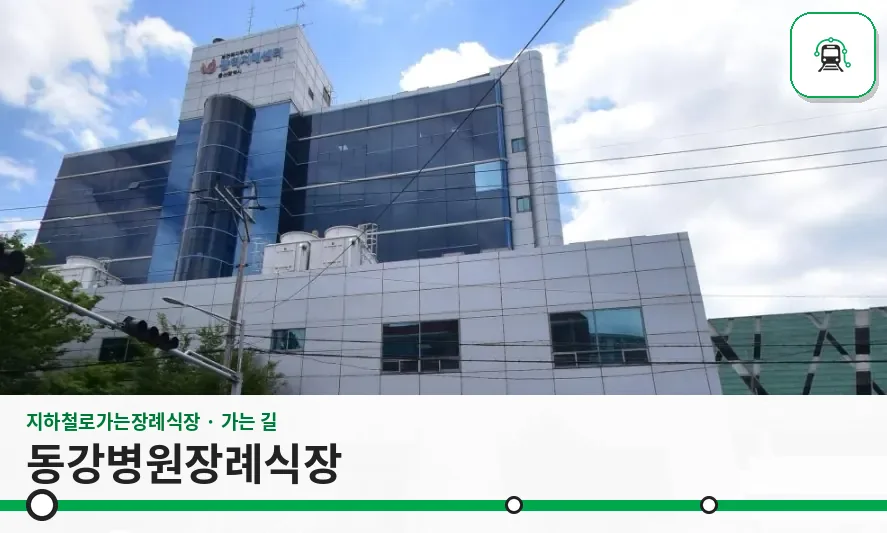 동강병원장례식장 사진 1장
