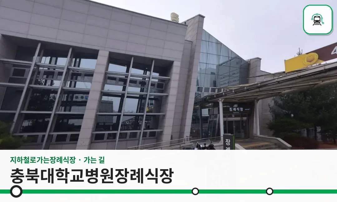 충북대학교병원장례식장 사진 1장