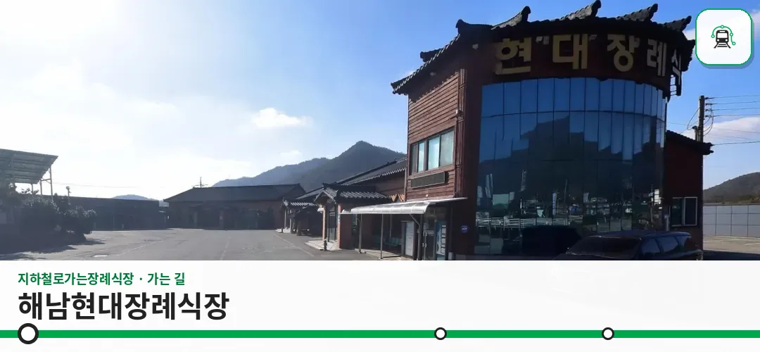 해남현대장례식장 사진 1장