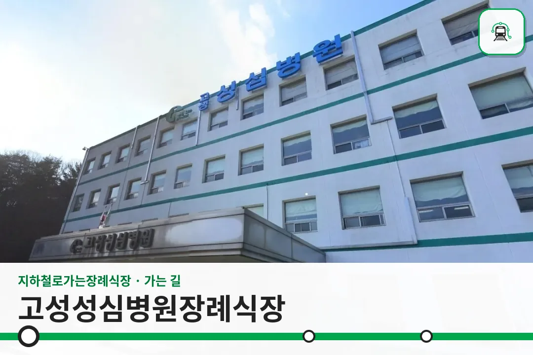 고성성심병원장례식장 사진 1장