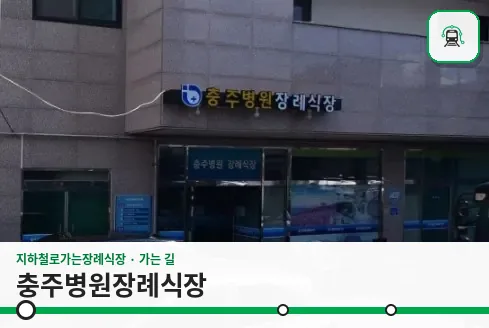 충주병원장례식장 사진 1장