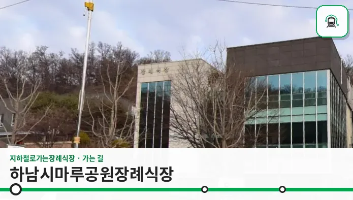 하남시마루공원장례식장 사진 1/3