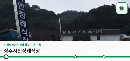 상주시민장례식장 사진 1장