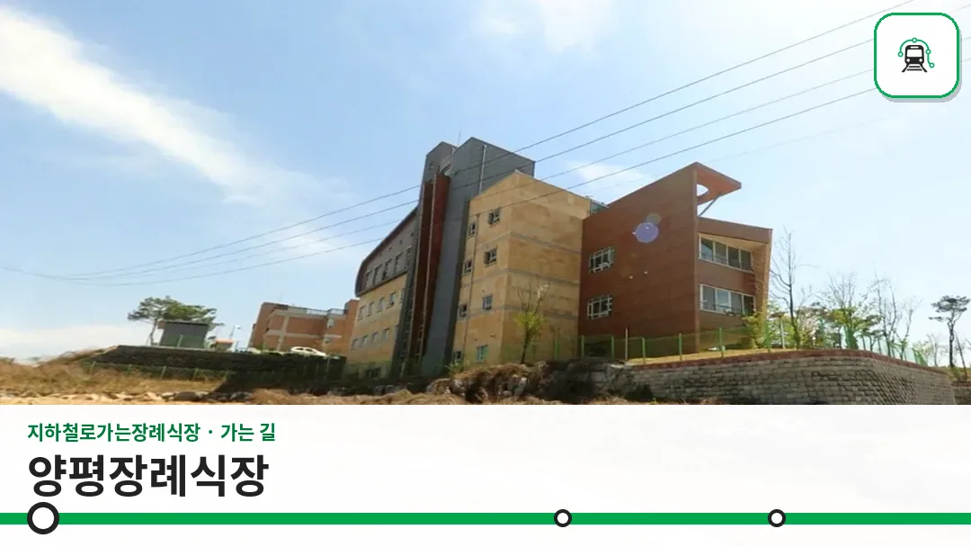 양평장례식장 사진 1/3