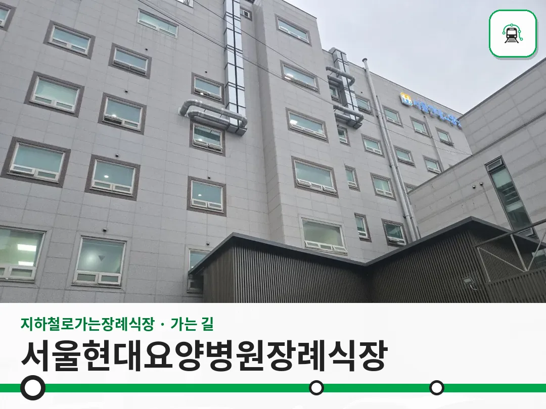 서울현대요양병원장례식장 사진 1/3