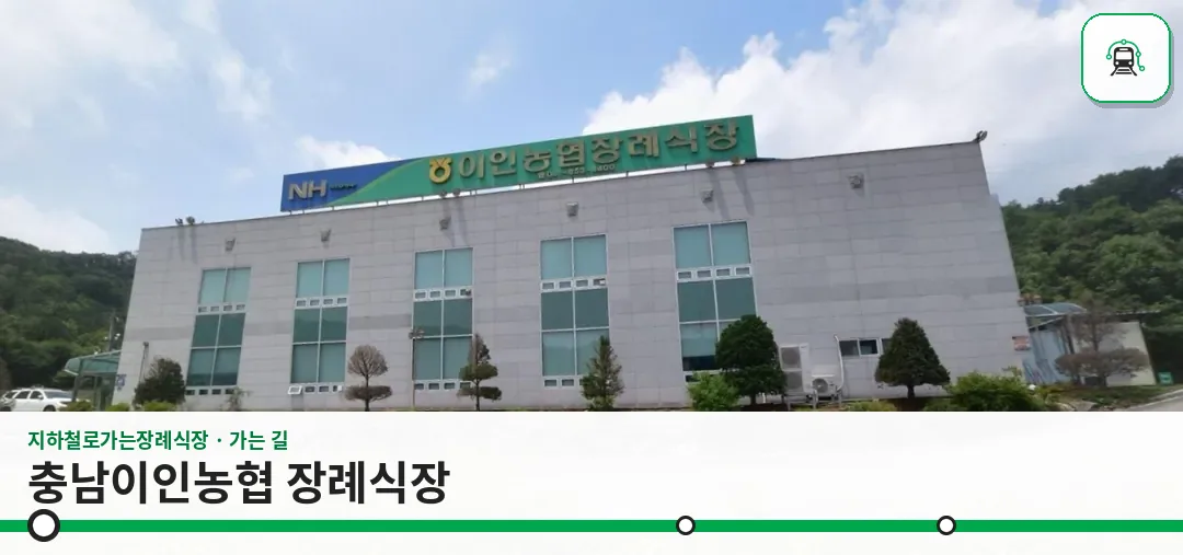 충남이인농협 장례식장 사진 1장