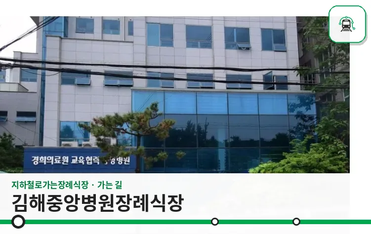 김해중앙병원장례식장 사진 1장