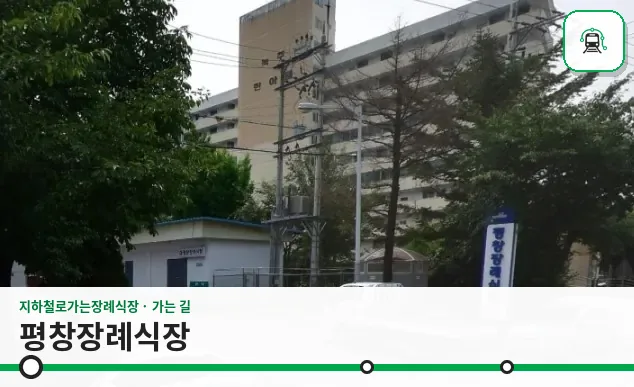 평창장례식장 사진 1장