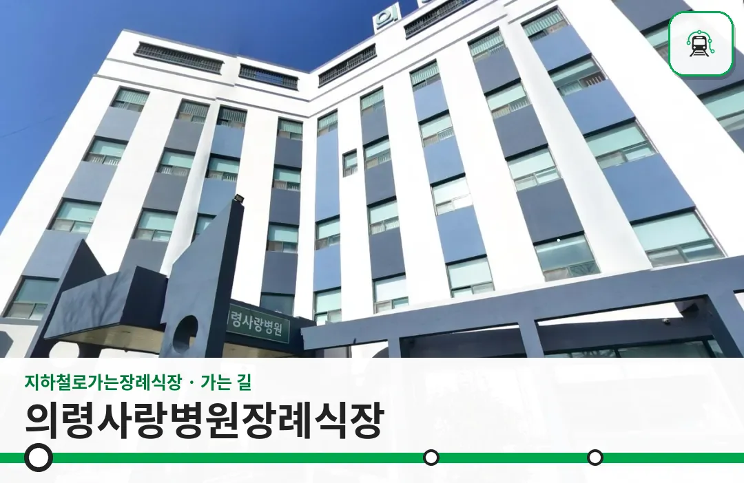 의령사랑병원장례식장 사진 1장