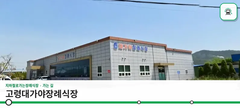 고령대가야장례식장 사진 1장