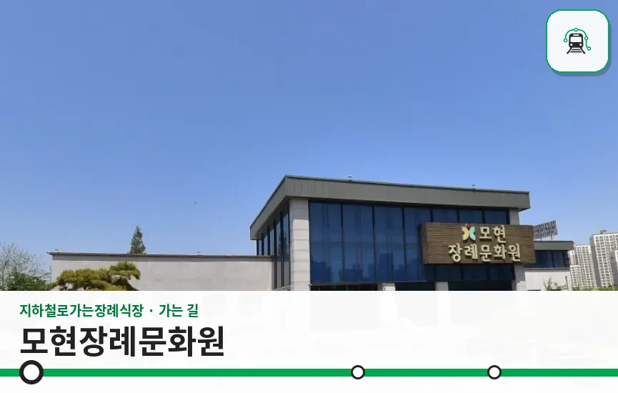 모현장례문화원 사진 1장