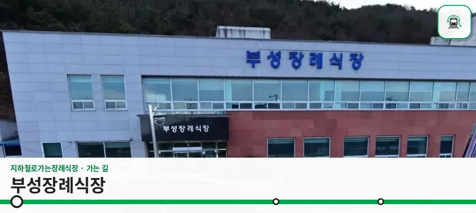 부성장례식장 사진 1장