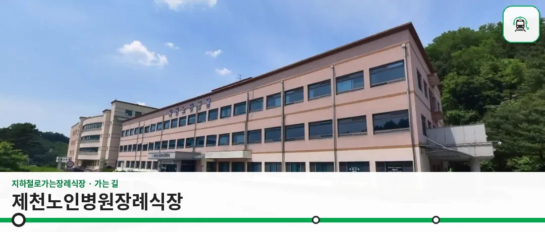 제천노인병원장례식장 사진 1장