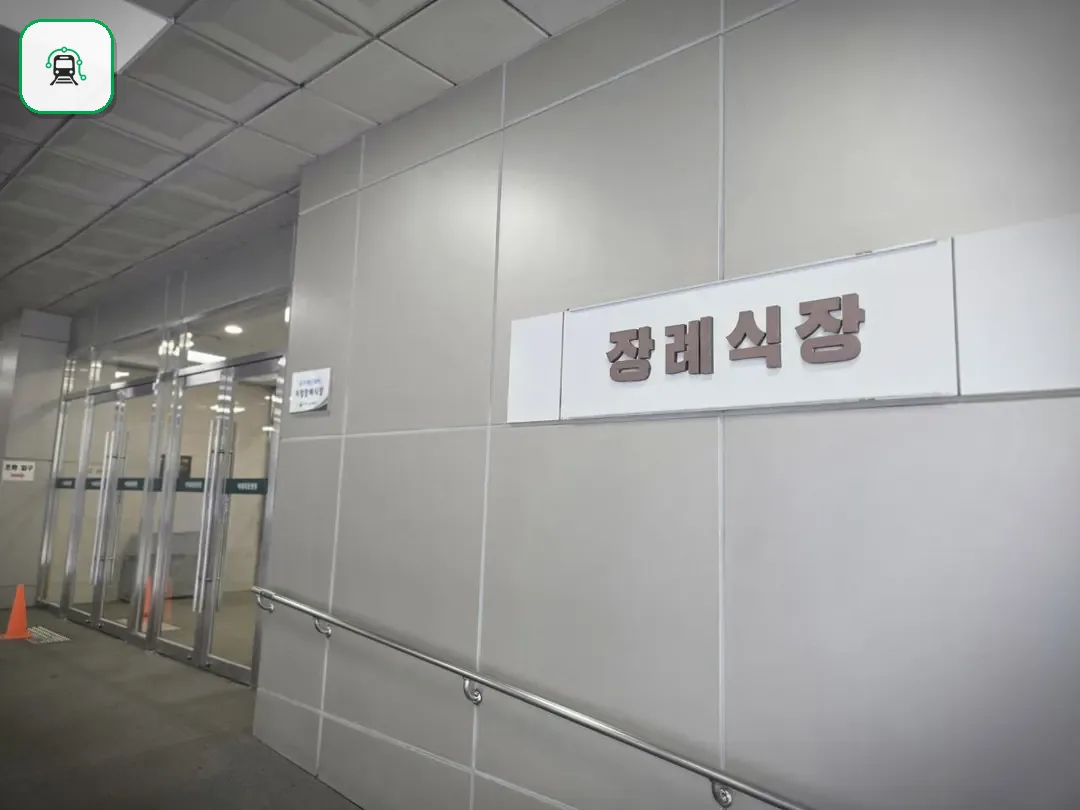이대목동장례식장 사진 3/3