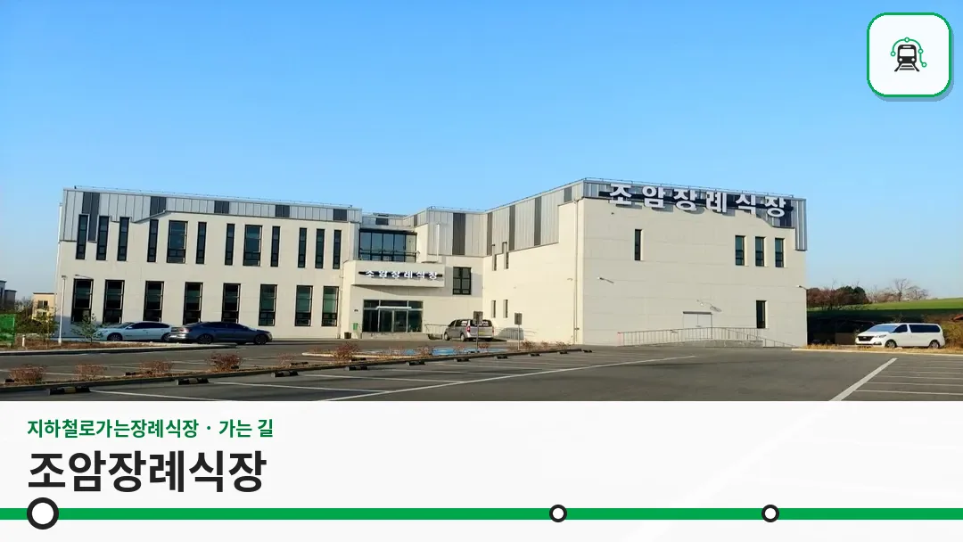 조암장례식장 사진 1/3