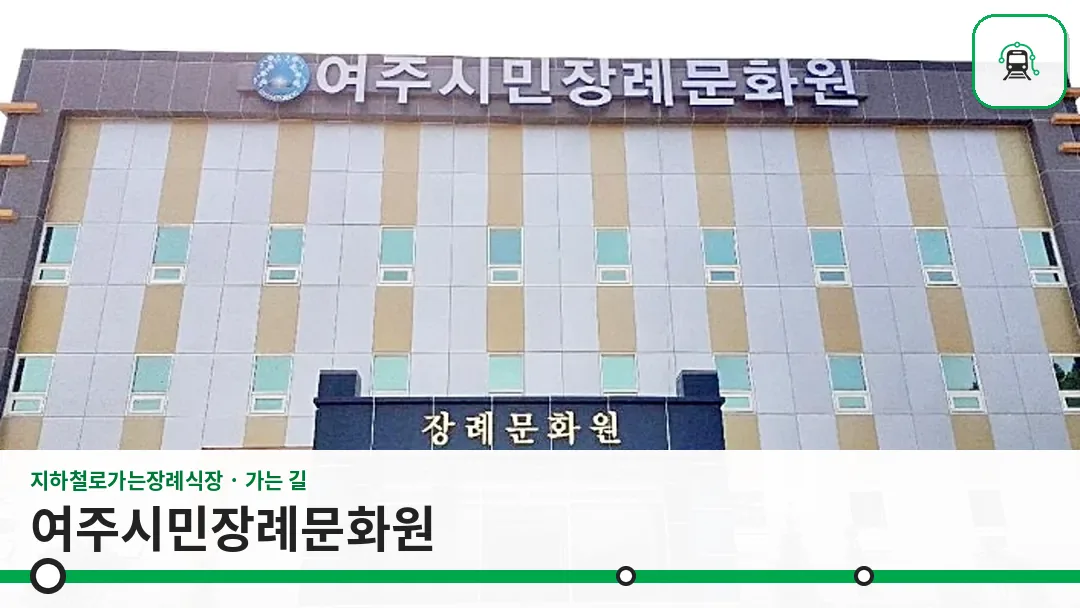 여주시민장례문화원 사진 1/3