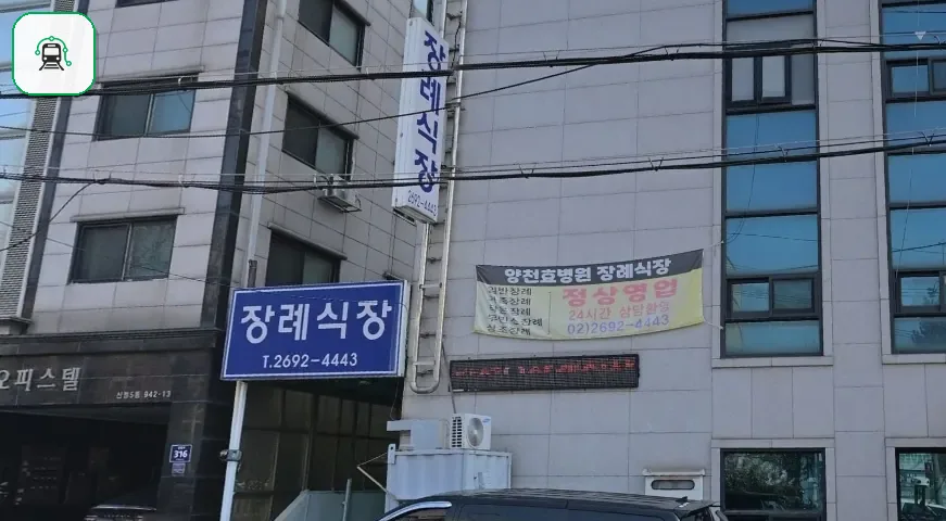 양천구 효병원장례식장 사진 2/3