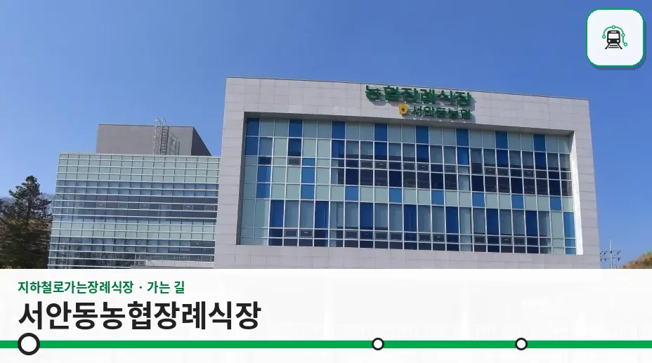 서안동농협장례식장 사진 1장