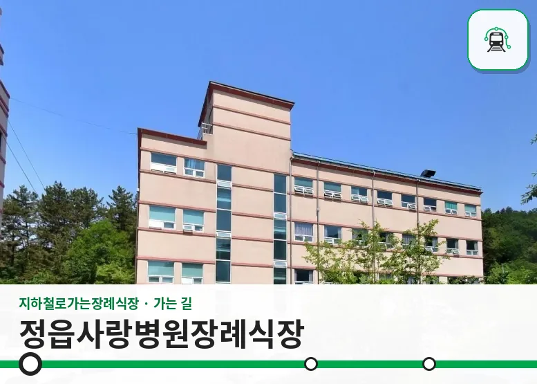정읍사랑병원장례식장 사진 1장