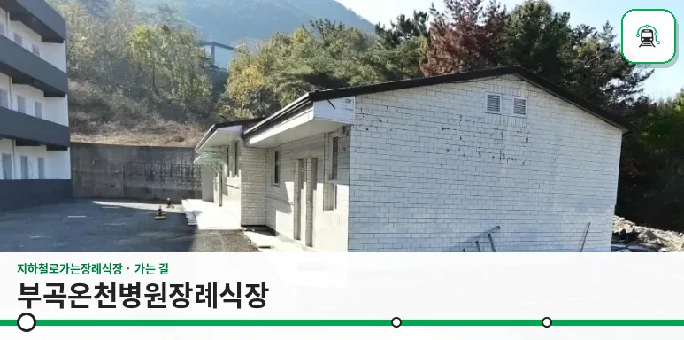 부곡온천병원장례식장 사진 1장