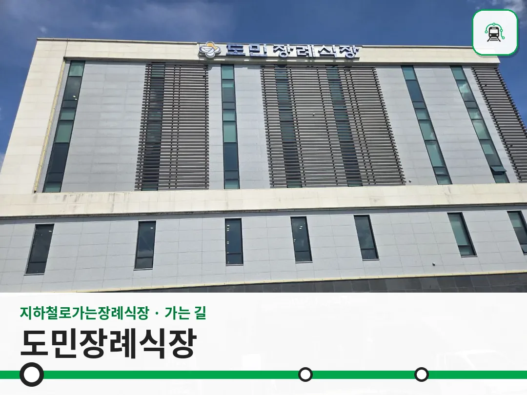 도민장례식장 사진 1/3