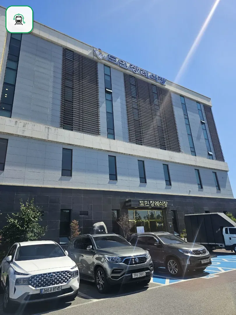 도민장례식장 사진 3/3