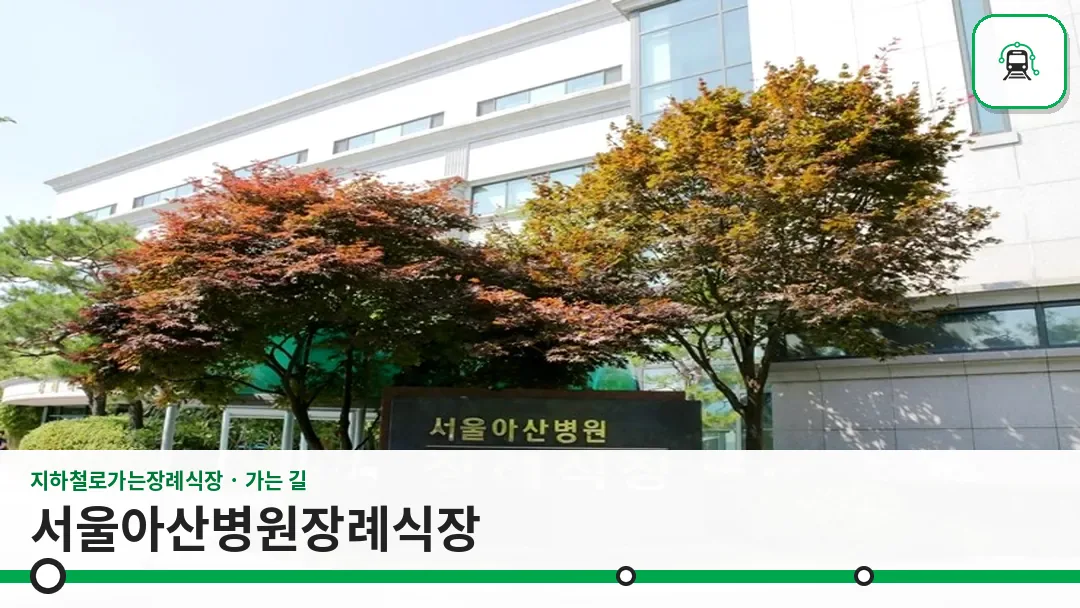 서울아산병원장례식장 사진 1/3