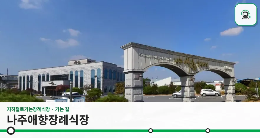 나주애향장례식장 사진 1장