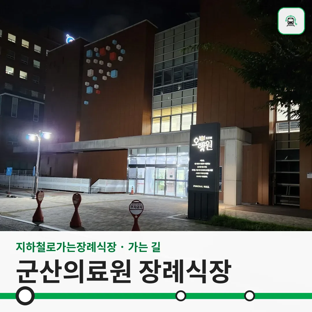 군산의료원 장례식장 사진 1/3