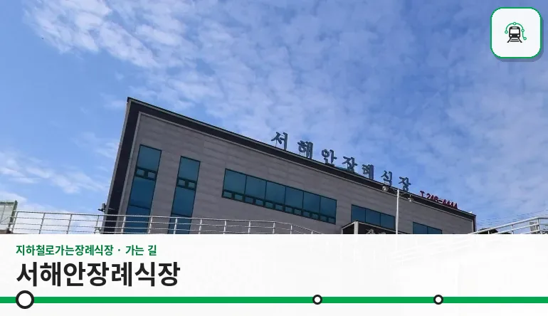 서해안장례식장 사진 1장